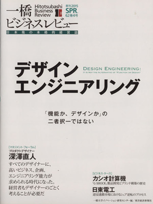 一橋ビジネスレビュー ６２巻４号 デザインエンジニアリング 中古本 書籍 一橋大学イノベーション研究センター 編者 ブックオフオンライン