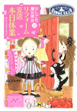 リフォーム支店本日休業なんでも魔女商会 ２２ 中古本 書籍 あんびるやすこ 著者 ブックオフオンライン