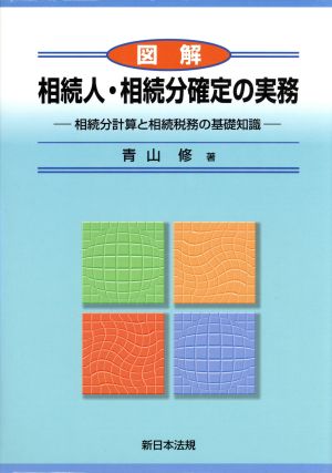 図解相続人 相続分確定の実務相続分計算と相続税務の基礎知識 中古本 書籍 青山修 著者 ブックオフオンライン