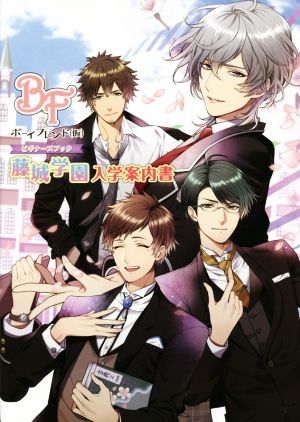 藤城学園入学案内書ボーイフレンド 仮 ビギナーズブック 中古本 書籍 潤宮るか ブックオフオンライン