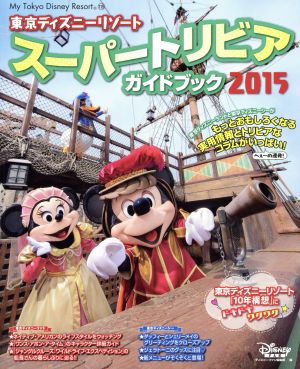 東京ディズニーリゾート スーパートリビアガイドブック ２０１５ 中古本 書籍 ディズニーファン編集部 編者 ブックオフオンライン