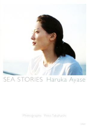 綾瀬はるか写真集 ＳＥＡ ＳＴＯＲＩＥＳ Ｈａｒｕｋａ Ａｙａｓｅ 