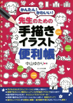 かんたん かわいい 先生のための手描きイラスト便利帳 中古本 書籍 中山ゆかり 著者 ブックオフオンライン
