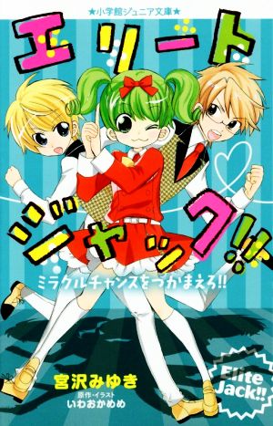 エリートジャック ミラクルチャンスをつかまえろ 新品本 書籍 宮沢みゆき 著者 いわおかめめ ブックオフオンライン