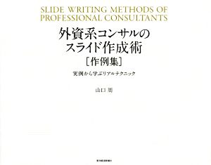 外資系コンサルのスライド作成術作例集 実例から学ぶリアルテクニック 中古本 書籍 山口周 著者 ブックオフオンライン