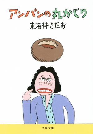 アンパンの丸かじり丸かじりシリーズ３４ 中古本 書籍 東海林さだお 著者 ブックオフオンライン