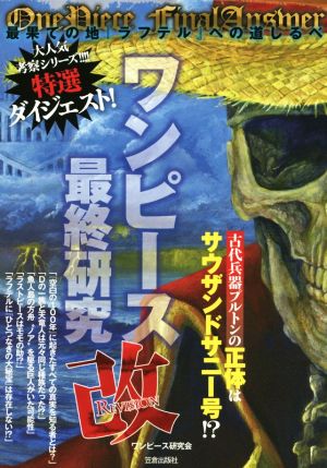 ワンピース最終研究 改最果ての地ラフテルへの道しるべ 中古本 書籍 ワンピース研究会 著者 ブックオフオンライン