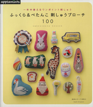ふっくら ぺたんこ 刺しゅうブローチ１００一年中使えるワンポイント刺しゅう 中古本 書籍 朝日新聞出版 その他 ブックオフオンライン