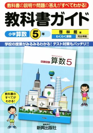 教科書ガイド 啓林館版 小学算数５年わくわく算数 完全準拠 中古本 書籍 新興出版社啓林館 著者 ブックオフオンライン