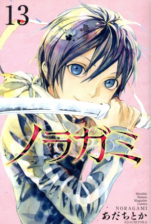 ノラガミ １３ 中古漫画 まんが コミック あだちとか 著者 ブックオフオンライン