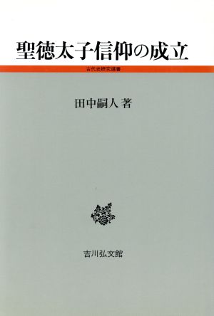 聖徳太子信仰の成立 中古本 書籍 田中嗣人 著者 ブックオフオンライン