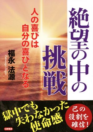 絶望の中の挑戦人の喜びは自分の喜びとなる 中古本 書籍 福永法源 著者 ブックオフオンライン