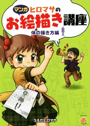 マンガ ヒロマサのお絵描き講座 体の描き方編 中古本 書籍 うえだヒロマサ 著者 ブックオフオンライン