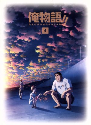 俺物語 ｖｏｌ ４ ｂｌｕ ｒａｙ ｄｉｓｃ 中古dvd 河原和音 原作 江口拓也 剛田猛男 潘めぐみ 大和凛子 島﨑信長 砂川誠 濱田邦彦 キャラクターデザイン 総作画監督 ｓ ｅ ｎ ｓ ｐｒｏｊｅｃｔ 音楽 ブックオフオンライン