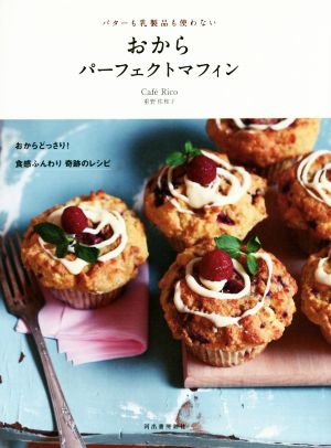 バターも乳製品も使わないおからパーフェクトマフィンおからどっさり 食感ふんわり奇跡のレシピ 新品本 書籍 重野佐和子 著者 ブックオフオンライン