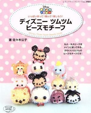 ディズニーツムツムビーズモチーフ 中古本 書籍 佐々木公子 著者 ブックオフオンライン