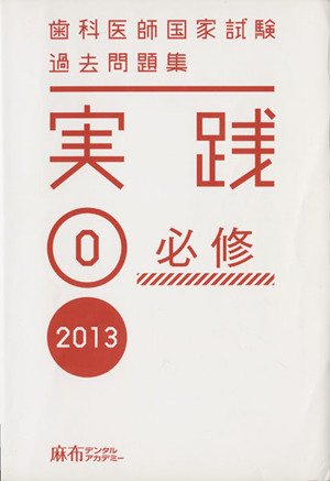 歯科医師国家試験 過去問題集 実践 ２０１３(０)必修：中古本・書籍