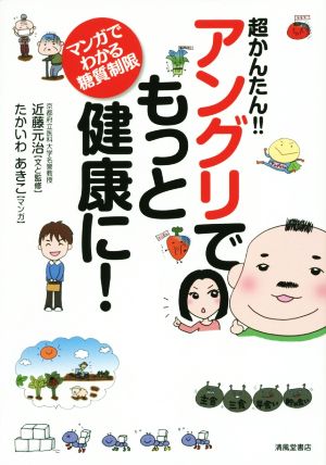 超かんたん アングリでもっと健康に マンガでわかる糖質制限 中古本 書籍 近藤元治 著者 たかいわあきこ ブックオフオンライン