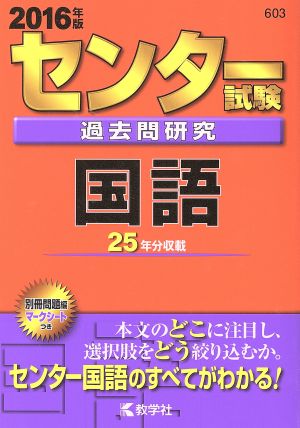 センター試験過去問研究 国語 ２０１６年版 中古本 書籍 教学社編集部 編者 ブックオフオンライン
