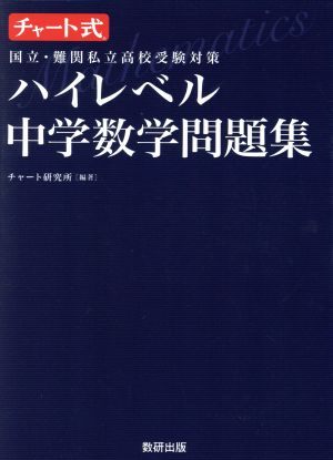 ハイレベル中学数学問題集チャート式 国立 難関私立高校受験対策 中古本 書籍 チャート研究所 ブックオフオンライン