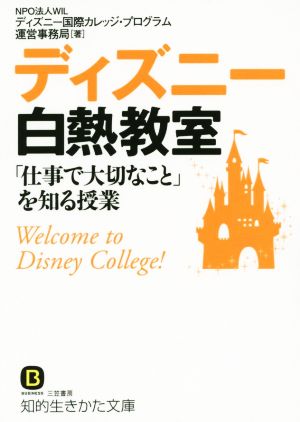 ディズニー白熱教室 仕事で大切なこと を知る授業 中古本 書籍 ｗｉｌディズニー国際カレッジ プログラム運営事務局 著者 ブックオフオンライン