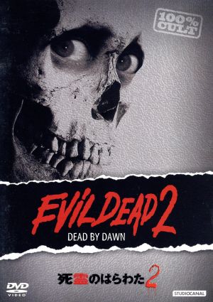 死霊のはらわた 中古dvd ブルース キャンベル サラ ベリー ダン ヒックス サム ライミ 監督 脚本 ブックオフオンライン