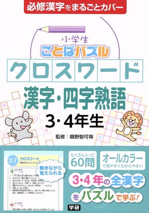 小学生ことばパズル クロスワード 漢字 四字熟語３ ４年生必修漢字をまるごとカバー 中古本 書籍 親野智可等 ブックオフオンライン