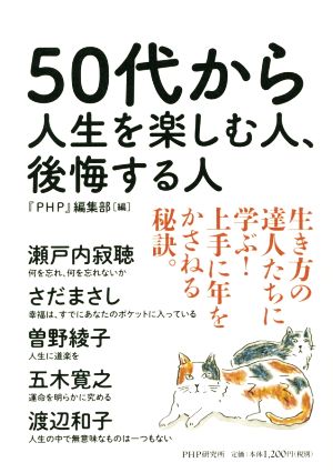 ５０代からの人生を楽しむ人 後悔する人 中古本 書籍 ｐｈｐ編集部 編者 ブックオフオンライン