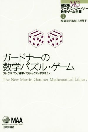 ガードナーの数学パズル ゲームフレクサゴン 確率パラドックス ポリオミノ 中古本 書籍 マーティン ガードナー 著者 岩沢宏和 その他 上原隆平 その他 ブックオフオンライン