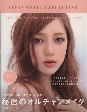 秘密のオルチャンメイクかわいい顔はつくるもの 中古本 書籍 実用書 ブックオフオンライン