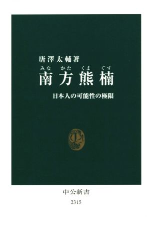 南方熊楠日本人の可能性の極限 中古本 書籍 唐澤太輔 著者 ブックオフオンライン