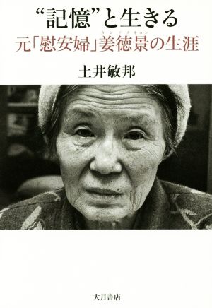 記憶 と生きる元慰安婦姜徳景の生涯 中古本 書籍 土井敏邦 著者 ブックオフオンライン