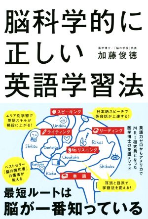 脳科学的に正しい英語学習法 中古本 書籍 加藤俊徳 著者 ブックオフオンライン