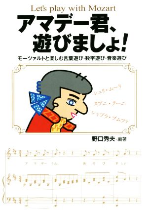 アマデー君 遊びましょ モーツァルトと楽しむ言葉遊び 数字遊び 音楽遊び 中古本 書籍 野口秀夫 その他 ブックオフオンライン