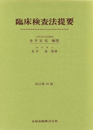 最も優遇 専用 臨床検査法提要 - 健康/医学