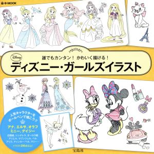 ディズニー ガールズイラスト誰でもカンタン かわいく描ける 中古本 書籍 宝島社 ブックオフオンライン