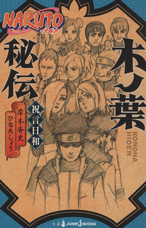 小説 ｎａｒｕｔｏ ナルト 木ノ葉秘伝祝言日和 中古漫画 まんが コミック ひなたしょう 著者 岸本斉史 その他 ブックオフオンライン