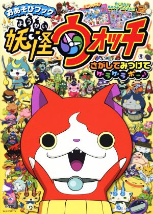 おあそびブック 妖怪ウォッチ さがしてみつけてゲラゲラポー 中古本 書籍 小学館 その他 ブックオフオンライン