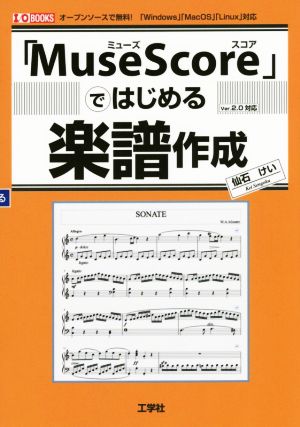 ｍｕｓｅｓｃｏｒｅではじめる楽譜作成 中古本 書籍 仙石けい 著者 ブックオフオンライン