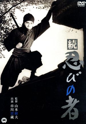 続 忍びの者 中古dvd 市川雷蔵 山村聰 藤村志保 山本薩夫 監督 村山知義 原作 ブックオフオンライン