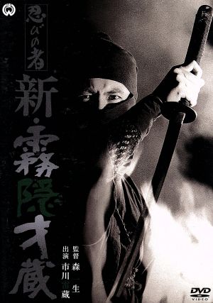 忍びの者 新 霧隠才蔵 中古dvd 市川雷蔵 藤村志保 楠侑子 森一生 監督 ブックオフオンライン 忍びの者 新 霧隠才蔵 中古dvd 市川雷蔵 藤村志保 楠侑子 森一生 監督 ブックオフオンライン