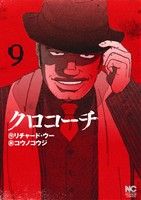 クロコーチ ９ 中古漫画 まんが コミック コウノコウジ 著者 リチャード ウー ブックオフオンライン