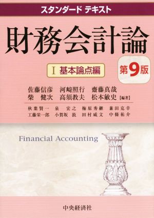財務会計論 第９版 基本論点編 新品本 書籍 佐藤信彦 編者 河﨑照行 編者 齋藤真哉 編者 柴健次 編者 高須教夫 編者 ブックオフ オンライン