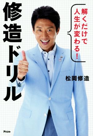 解くだけで人生が変わる 修造ドリル 中古本 書籍 松岡修造 著者 ブックオフオンライン