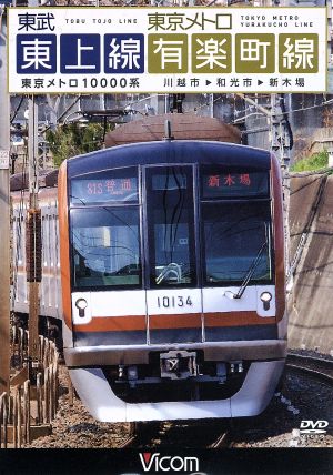 東武東上線 東京メトロ有楽町線 川越市 和光市 新木場 中古dvd 鉄道 ブックオフオンライン