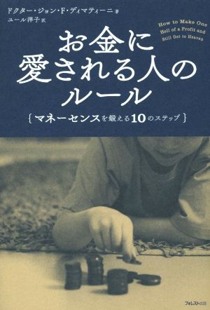 お金に愛される人のルールマネーセンスを鍛える１０のステップ 中古本 書籍 ドクター ジョン ｆ ディマティーニ 著者 ユール洋子 訳者 ブックオフオンライン