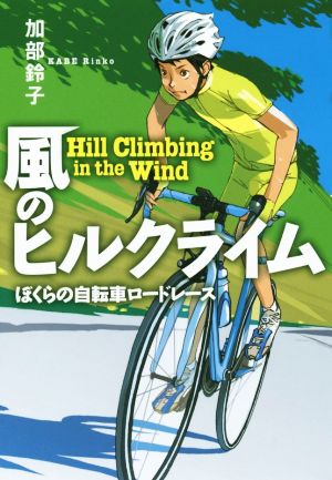 風のヒルクライムぼくらの自転車ロードレース 中古本 書籍 加部鈴子 著者 小林系 ブックオフオンライン