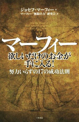 マーフィー 欲しいだけのお金が手に入る 努力いらずの１７の成功法則 新品本 書籍 ジョセフ マーフィー 著者 マーフィー 無限の力 研究会 訳者 ブックオフオンライン