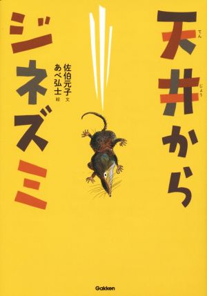 天井からジネズミ 中古本 書籍 佐伯元子 著者 あべ弘士 その他 ブックオフオンライン