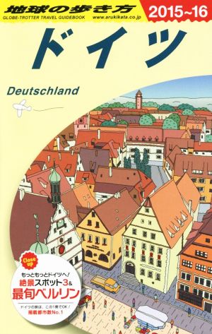 ドイツ ２０１５ １６ 中古本 書籍 地球の歩き方編集室 編者 ブックオフオンライン